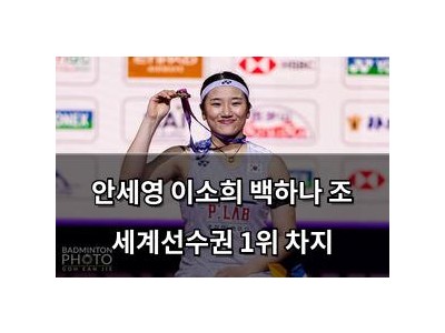 안세영 이소희 백하나 조 세계선수권 1위 차지