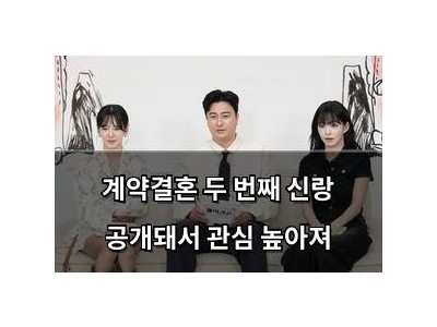 계약결혼 두 번째 신랑 공개돼서 관심 높아져