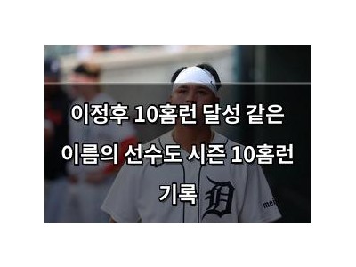 이정후 10홈런 달성 같은 이름의 선수도 시즌 10홈런 기록