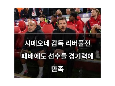 시메오네 감독 리버풀전 패배에도 선수들 경기력에 만족