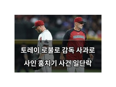 토레이 로불로 감독 사과로 사인 훔치기 사건 일단락