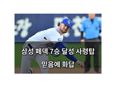삼성 페덱 7승 달성 사령탑 믿음에 화답