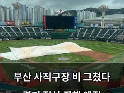 부산 사직구장 비 그쳤다 경기 정상 진행 예정