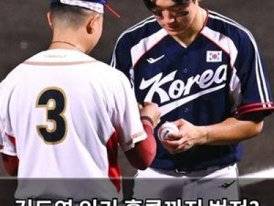 김도영 인기 홍콩까지 번져? 한국 야구대표팀 경기서 화제