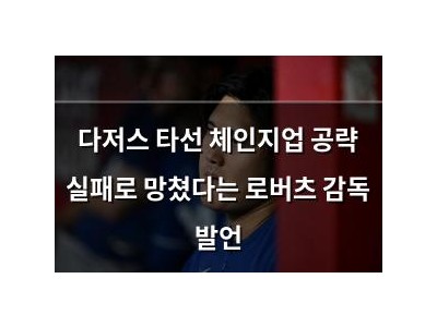 다저스 타선 체인지업 공략 실패로 망쳤다는 로버츠 감독 발언