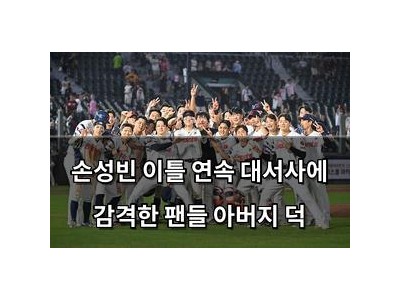 손성빈 이틀 연속 대서사에 감격한 팬들 아버지 덕