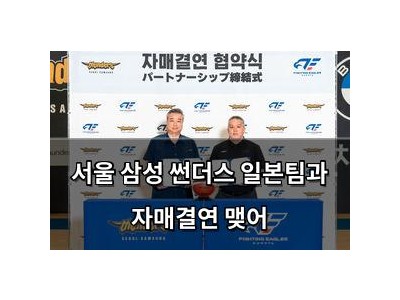 서울 삼성 썬더스 일본팀과 자매결연 맺어