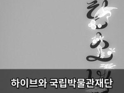 하이브와 국립박물관재단 협업으로 나온 방탄소년단 공식 상품