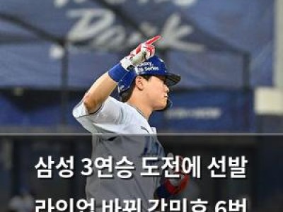 삼성 3연승 도전에 선발 라인업 바꿔 강민호 6번 출전