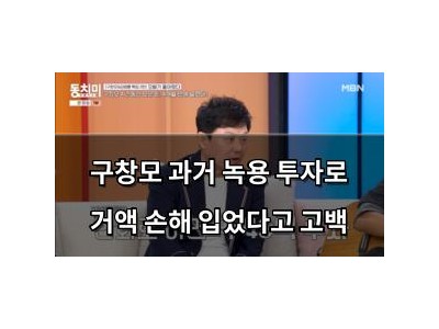 구창모 과거 녹용 투자로 거액 손해 입었다고 고백