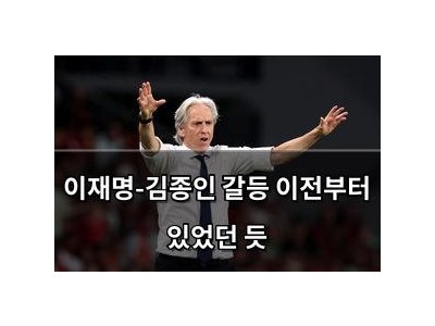 이재명-김종인 갈등 이전부터 있었던 듯