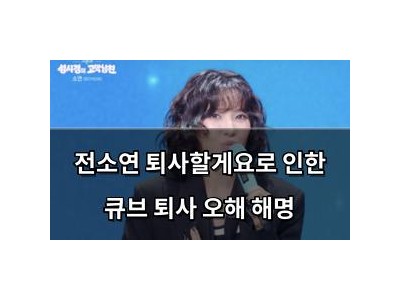 전소연 퇴사할게요로 인한 큐브 퇴사 오해 해명