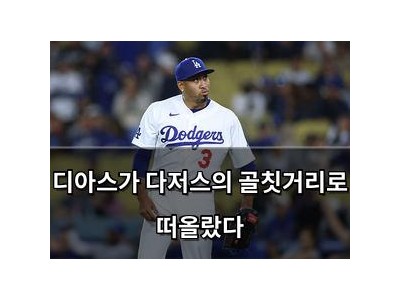 디아스가 다저스의 골칫거리로 떠올랐다