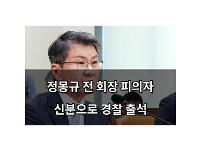 정몽규 전 회장 피의자 신분으로 경찰 출석