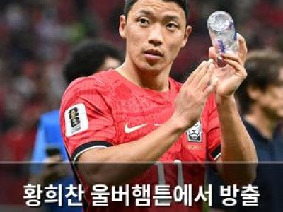 황희찬 울버햄튼에서 방출 통보 받은 듯